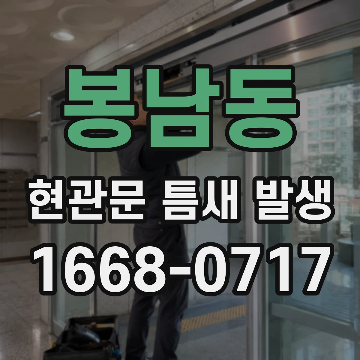 봉남동 현관문 틈새 발생
