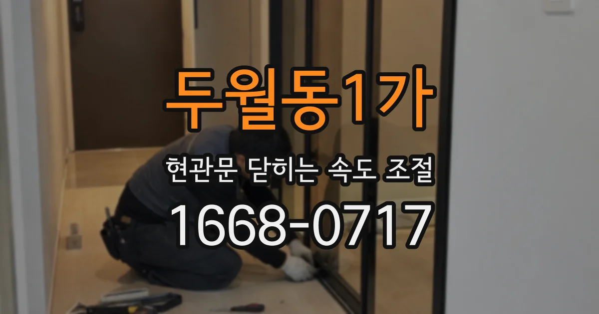 두월동1가 현관문 닫히는 속도 조절