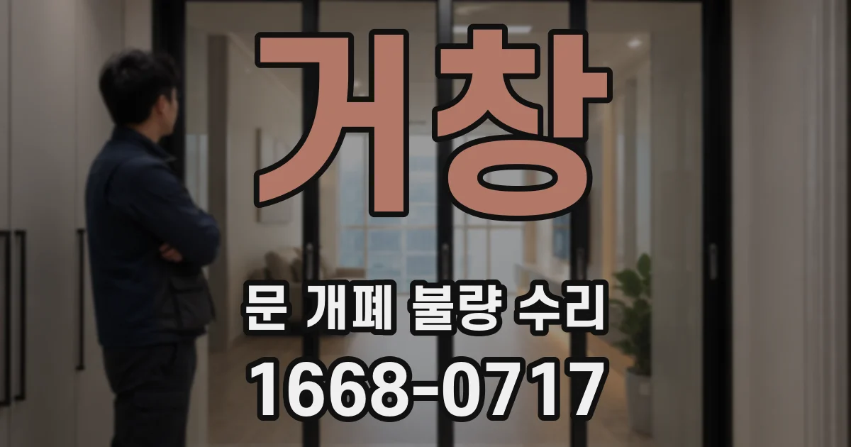 거창 문 개폐 불량 수리