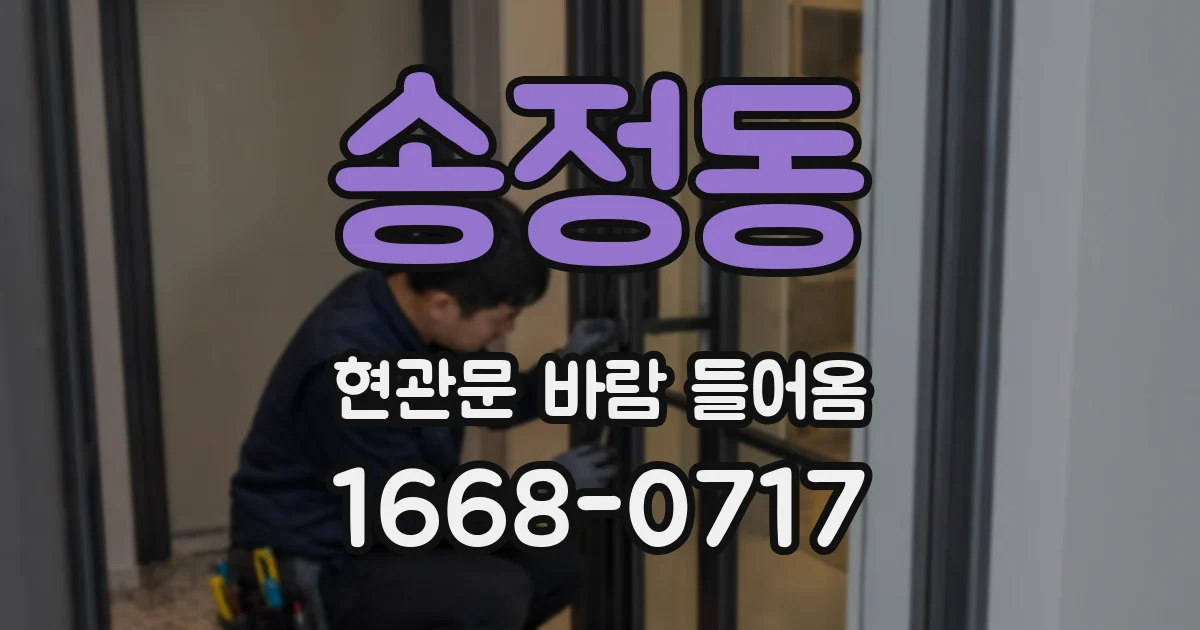 송정동 현관문 바람 들어옴