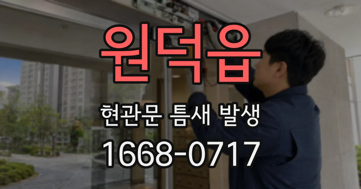 원덕읍 현관문 틈새 발생