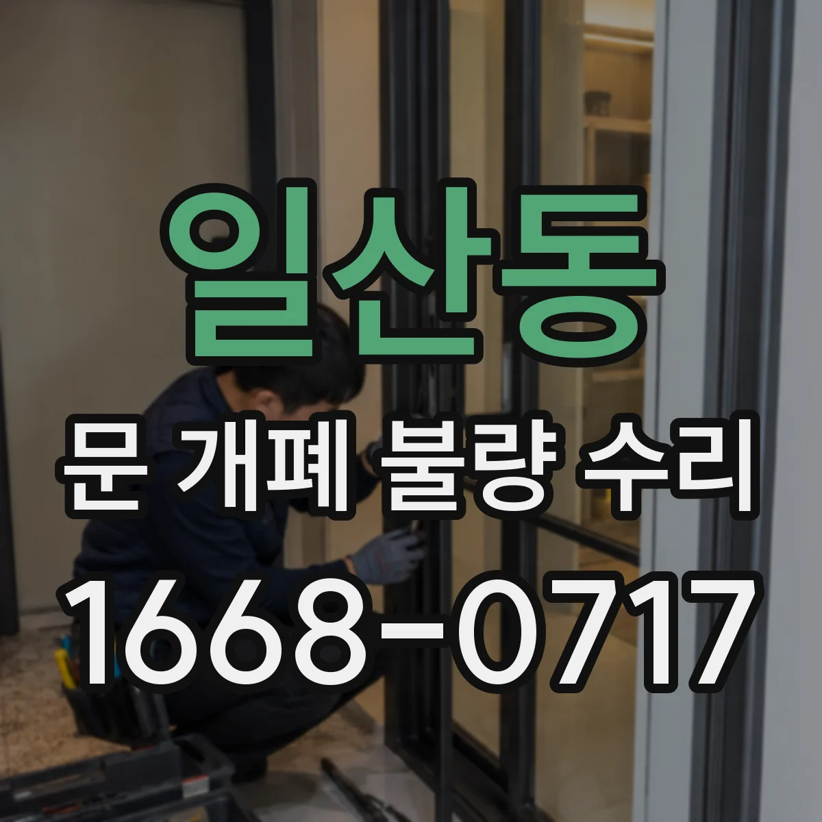일산동 문 개폐 불량 수리
