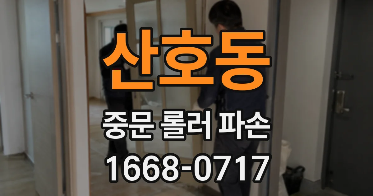 산호동 중문 롤러 파손