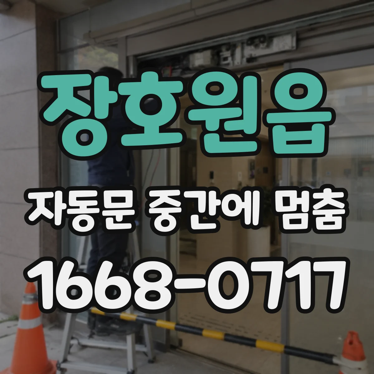장호원읍 자동문 중간에 멈춤