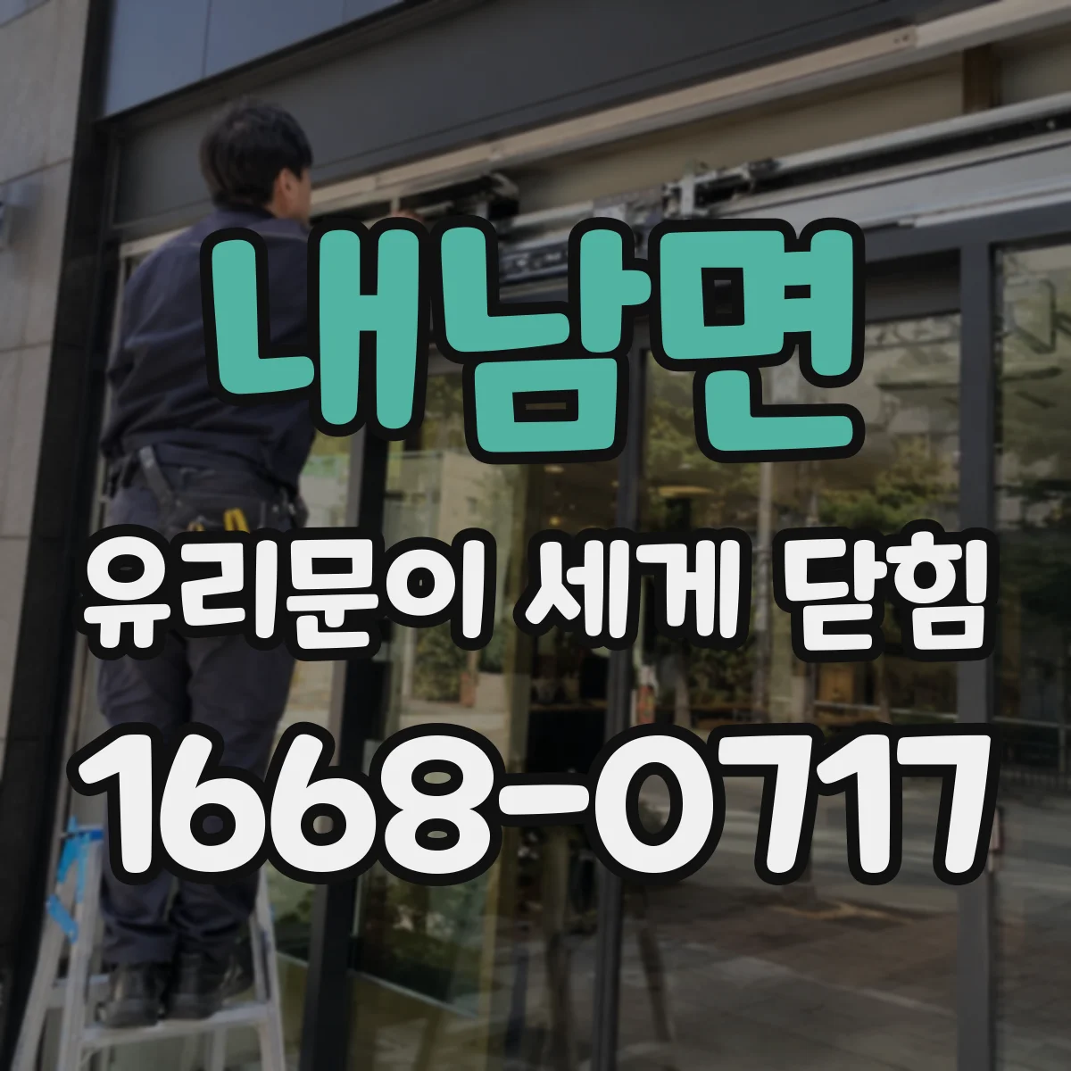내남면 유리문이 세게 닫힘