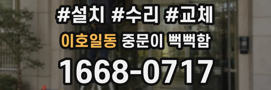 이호일동 중문이 뻑뻑함