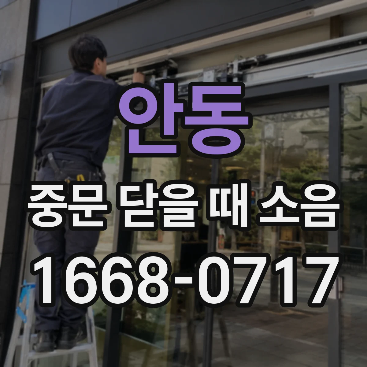 안동 중문 닫을 때 소음