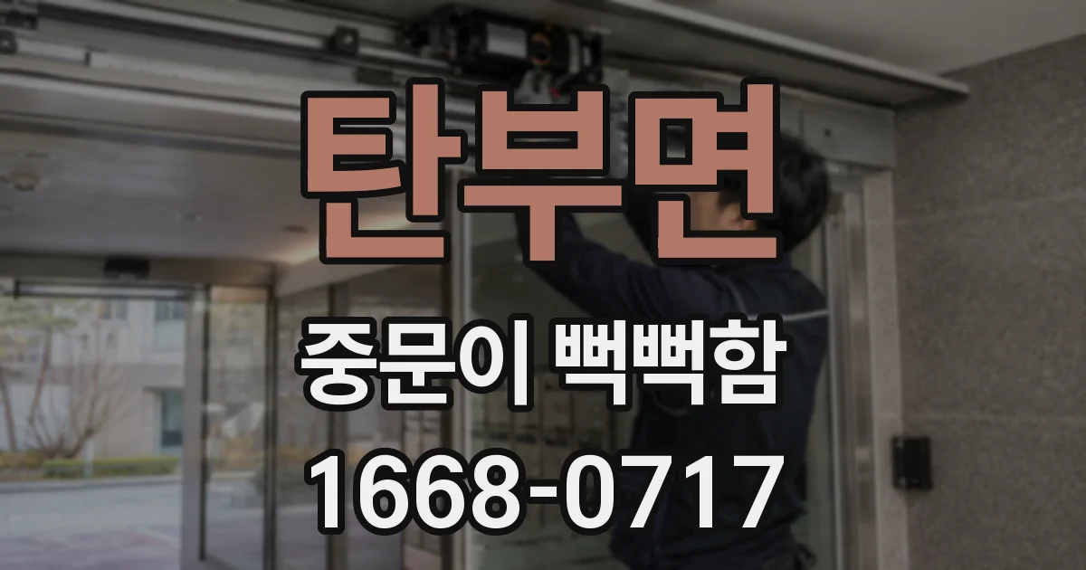 탄부면 중문이 뻑뻑함