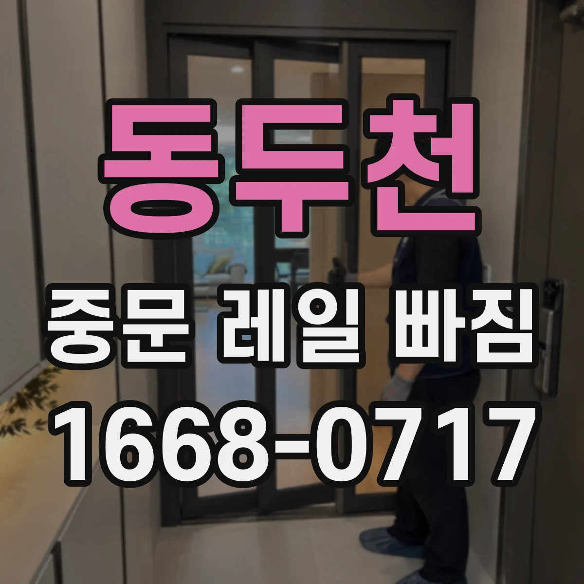 동두천 중문 레일 빠짐 가이드 롤러 주변 마찰로 반복적으로 빠지는 이유