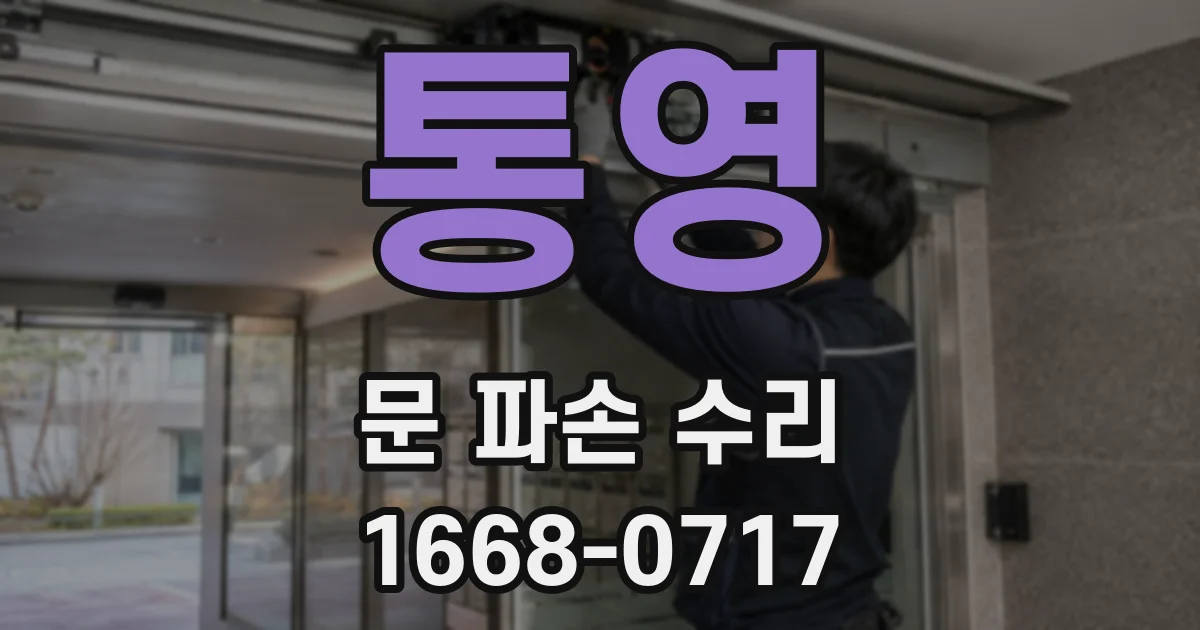 통영 문 파손 수리