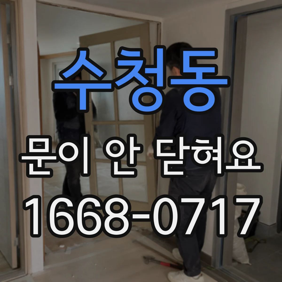 수청동 문이 안 닫혀요