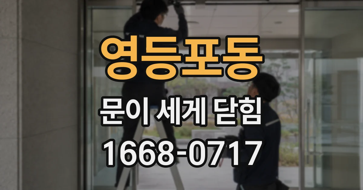 영등포동 문이 세게 닫힘