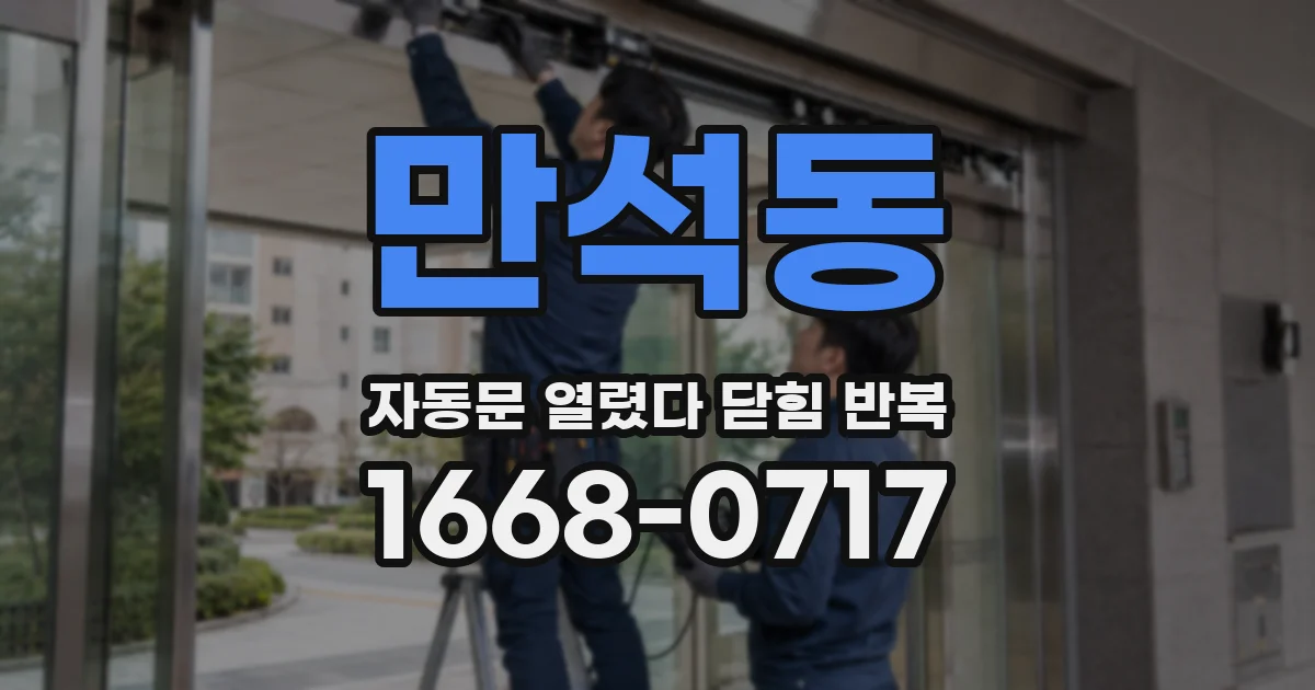 만석동 자동문 열렸다 닫힘 반복 증상은 열림과 닫힘이 연달아 일어나거나, 정지 후 다시 작동하면서 나타납니다.