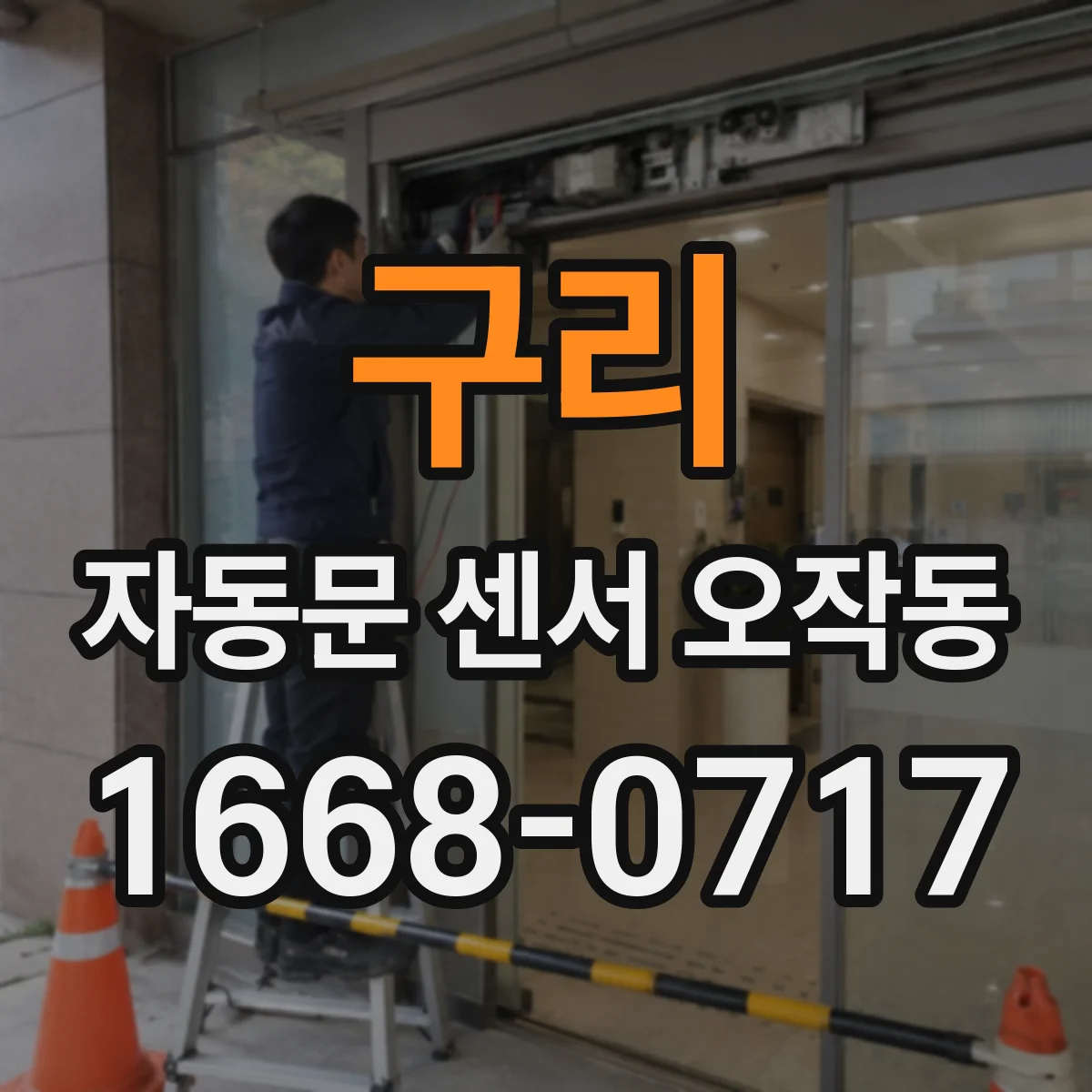 구리 자동문 센서 오작동