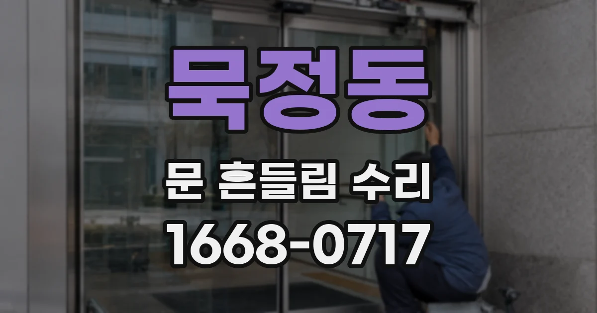 묵정동 문 흔들림 수리