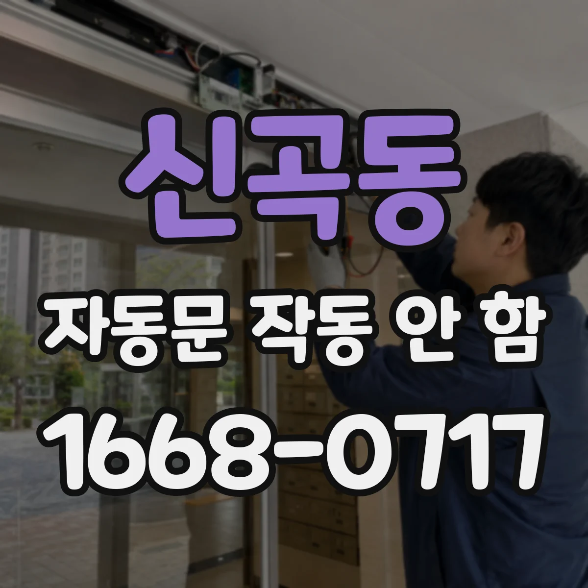 신곡동 자동문 작동 안 함
