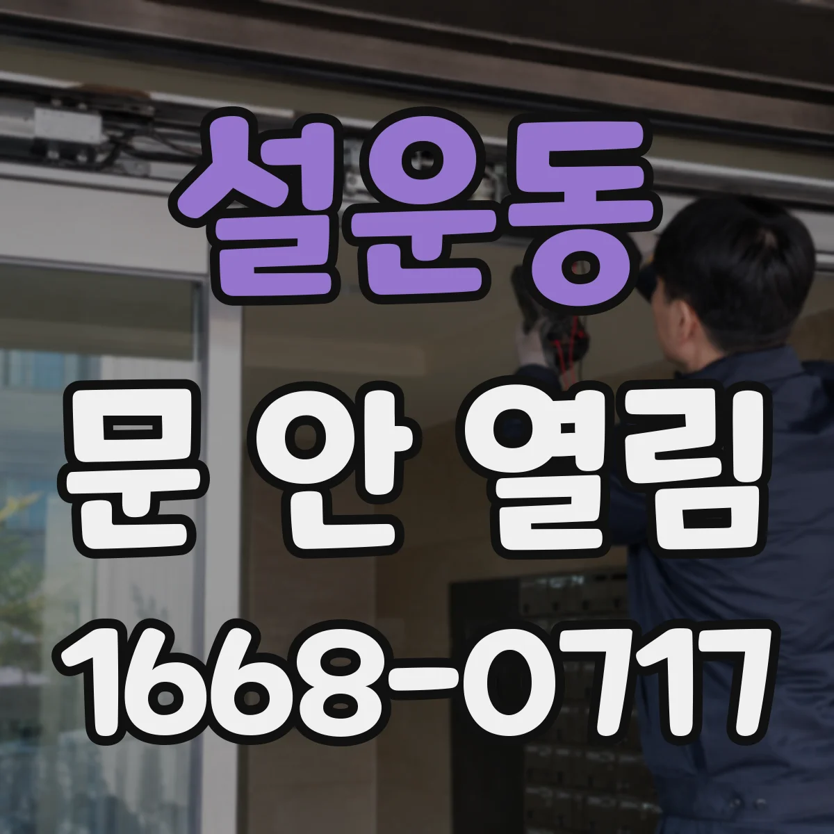 설운동 문 안 열림