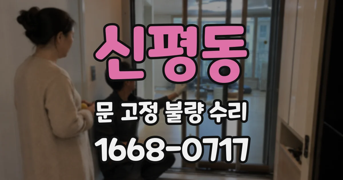 신평동 문 고정 불량 수리