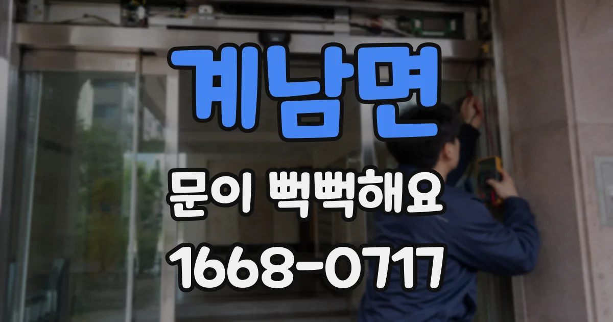 계남면 문이 뻑뻑해요