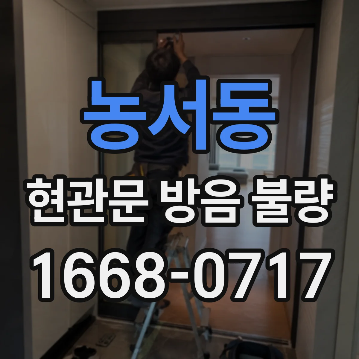 농서동 현관문 방음 불량