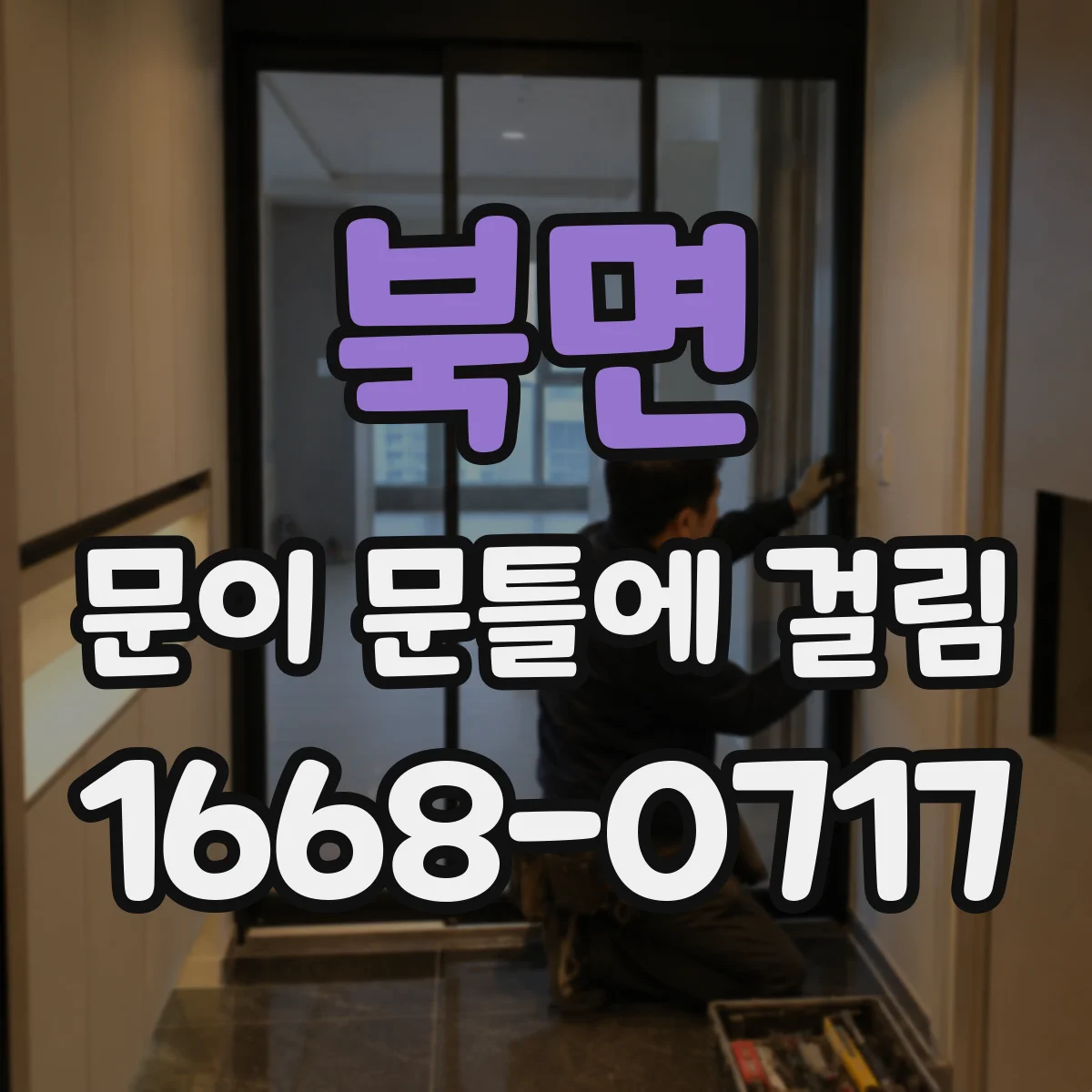 북면 문이 문틀에 걸림