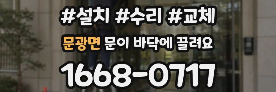 문광면 문이 바닥에 끌려요