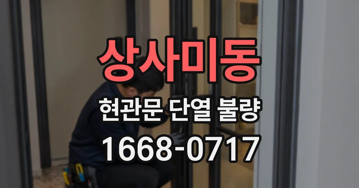 상사미동 현관문 단열 불량