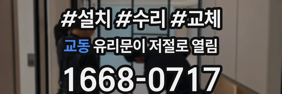 교동 유리문이 저절로 열림
