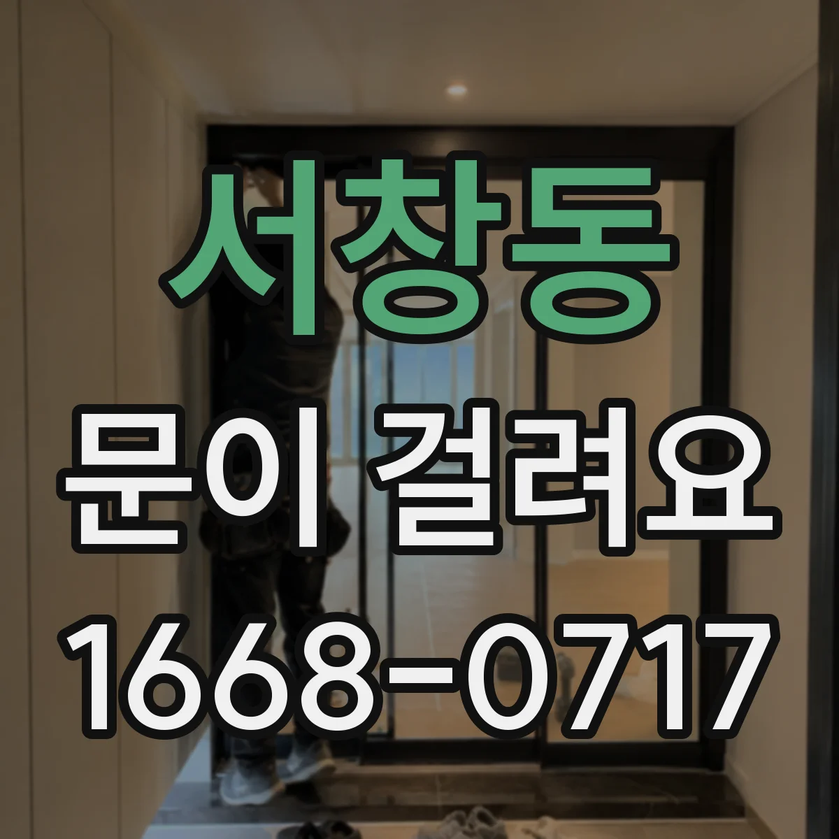 서창동 문이 걸려요