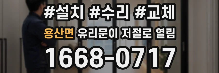용산면 유리문이 저절로 열림