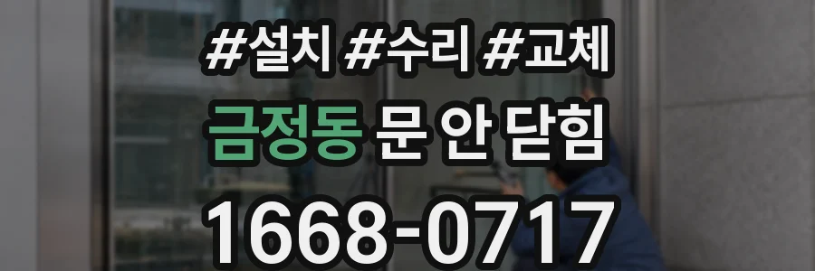 금정동 문 안 닫힘