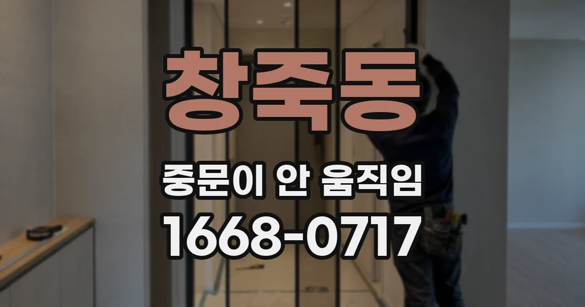 창죽동 중문이 안 움직임