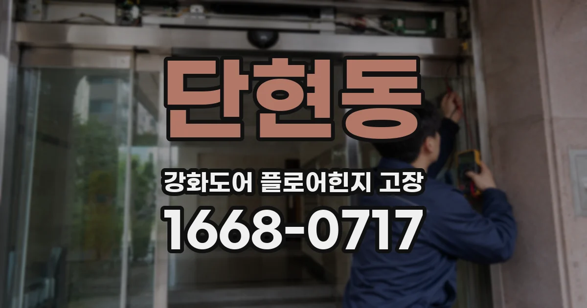 단현동 강화도어 플로어힌지 고장