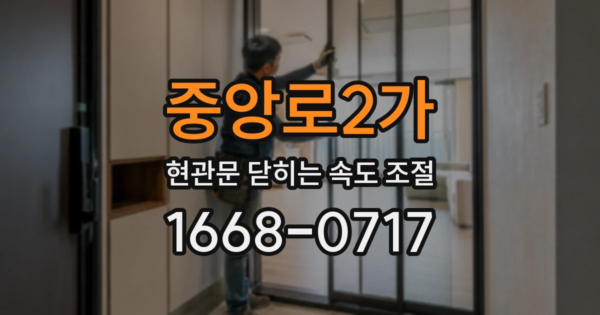 중앙로2가 현관문 닫히는 속도 조절