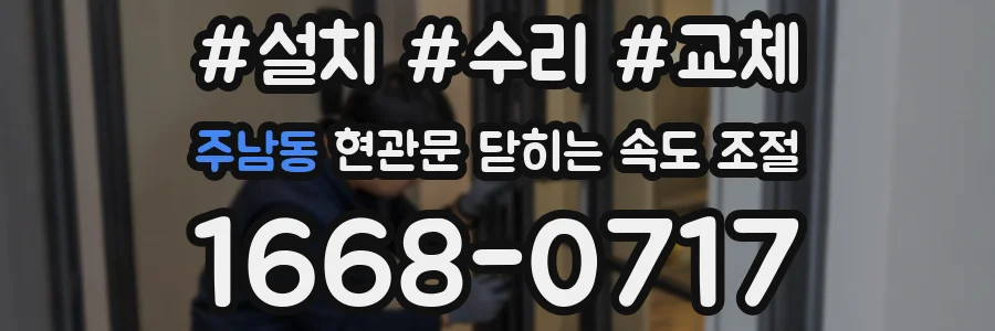 주남동 현관문 닫히는 속도 조절