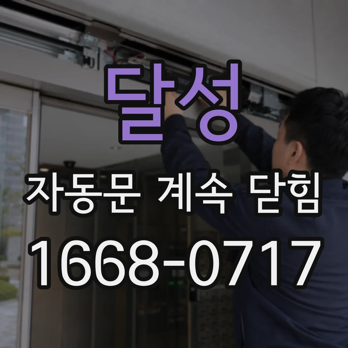달성 자동문 계속 닫힘