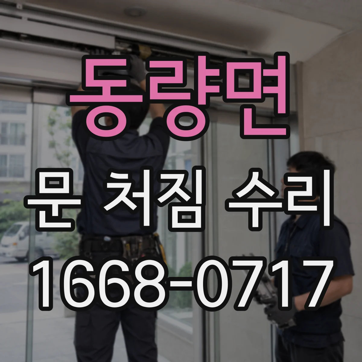 동량면 문 처짐 수리