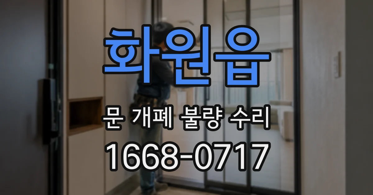 화원읍 문 개폐 불량 수리