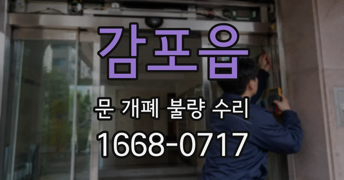감포읍 문 개폐 불량 수리