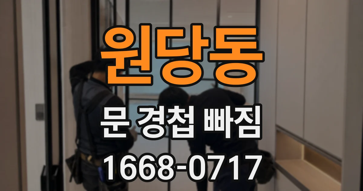 원당동 문 경첩 빠짐