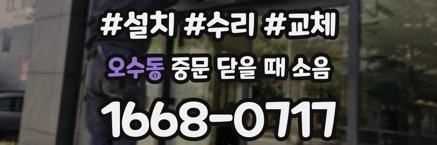 오수동 중문 닫을 때 소음