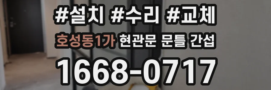 호성동1가 현관문 문틀 간섭