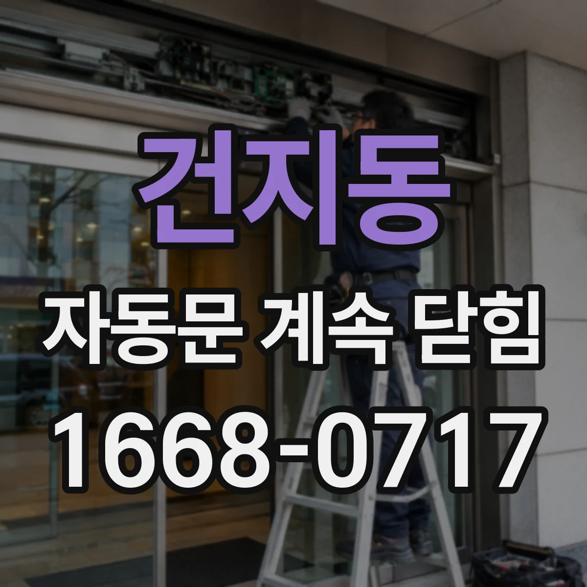 건지동 자동문 계속 닫힘