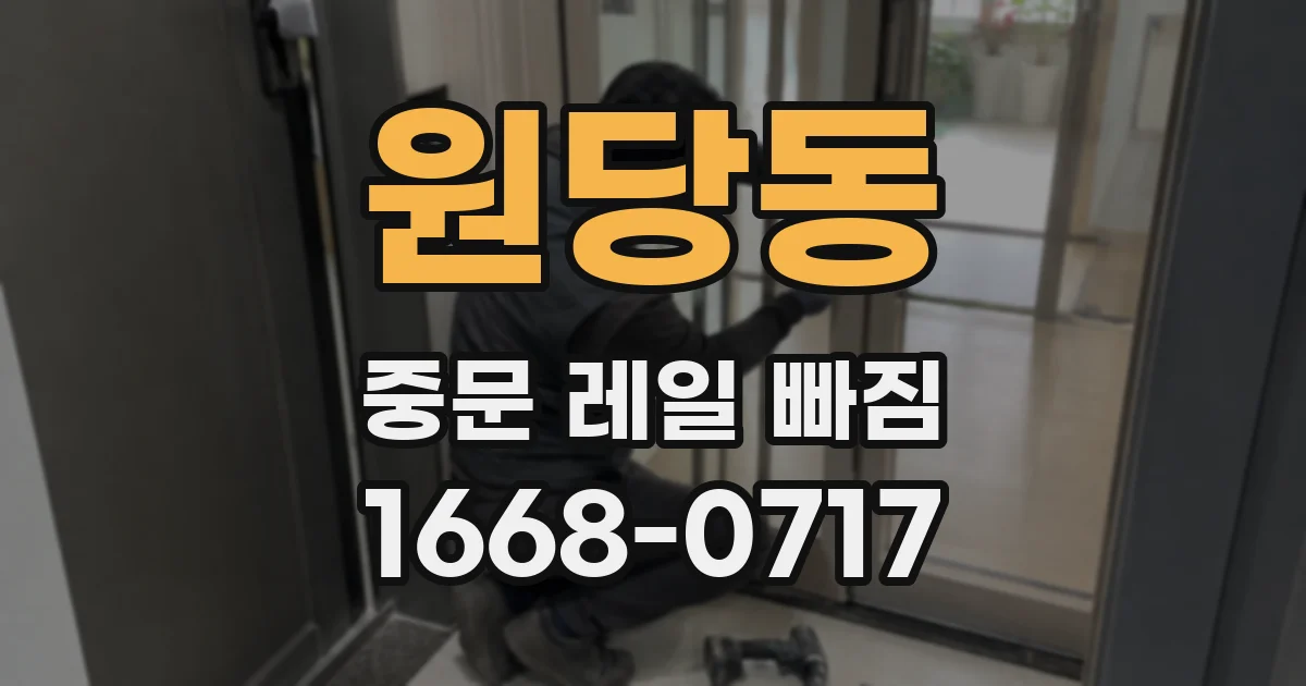 원당동 중문 레일 빠짐