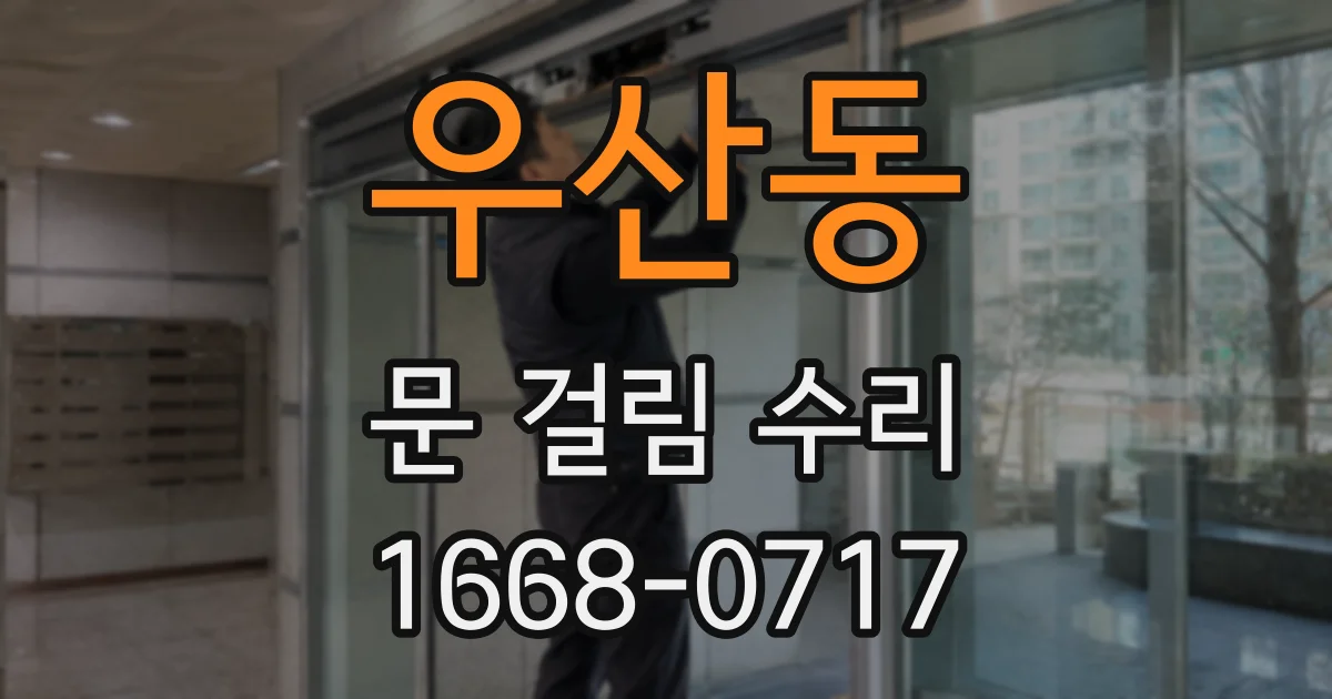 우산동 문 걸림 수리