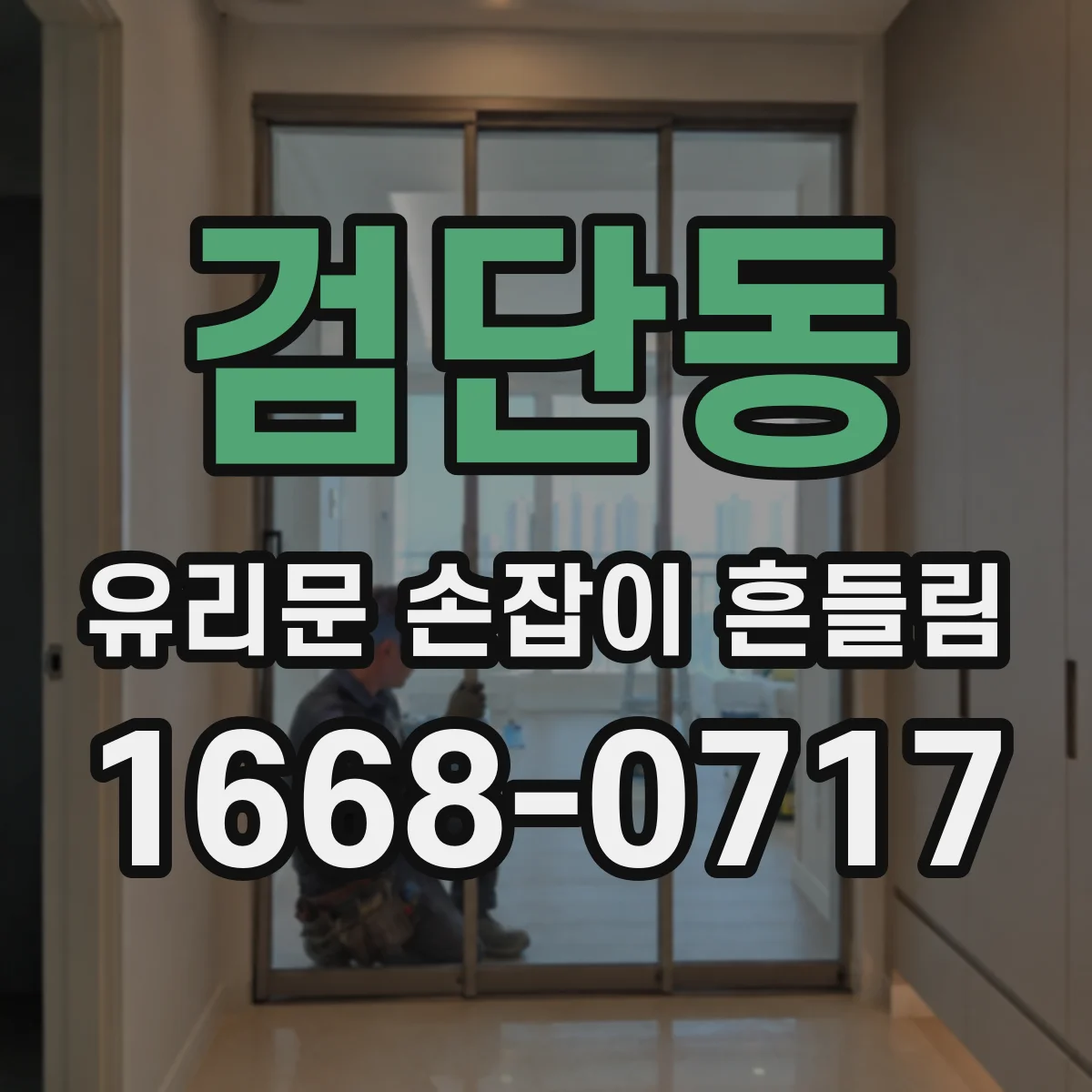 검단동 유리문 손잡이 흔들림