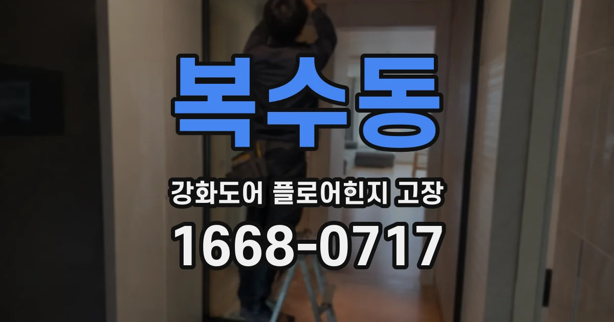 복수동 강화도어 플로어힌지 고장