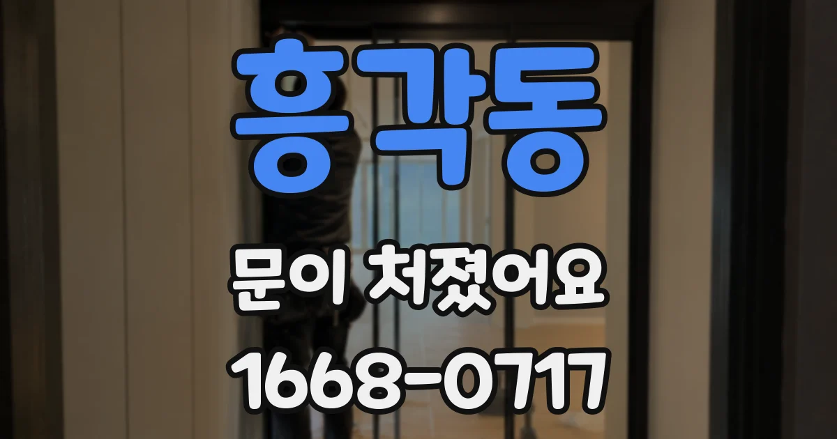 흥각동 문이 처졌어요