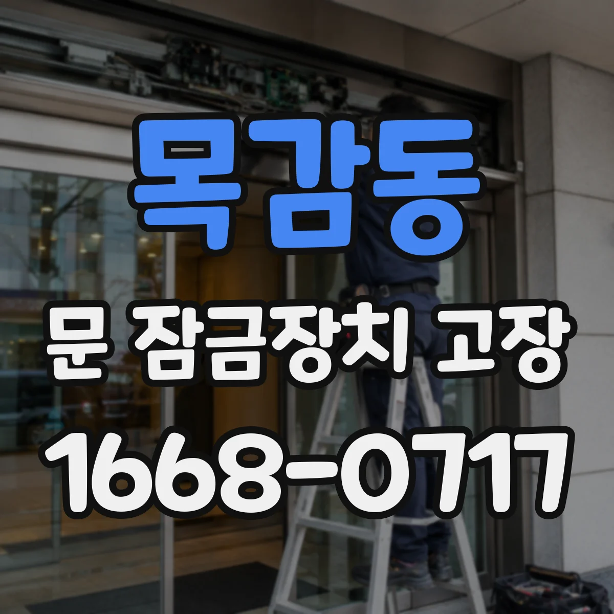 목감동 문 잠금장치 고장