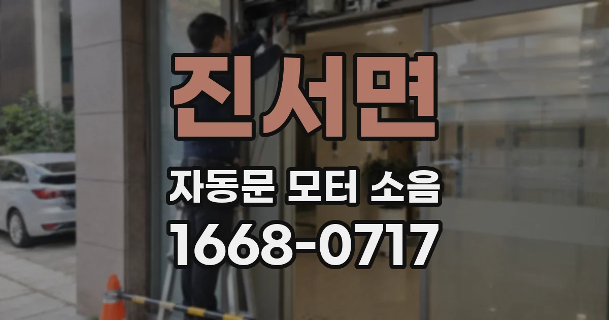진서면 자동문 모터 소음